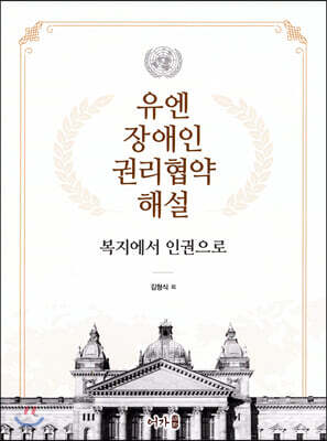 유엔장애인권리협약 해설