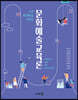 문화예술교육론 (개정판)