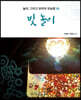 빛 놀이 : 놀이, 그리고 유아의 유능함 1