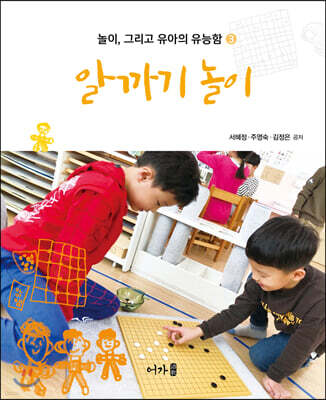 알까기 놀이 : 놀이, 그리고 유아의 유능함 3