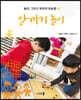 알까기 놀이 : 놀이, 그리고 유아의 유능함 3