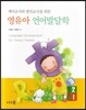 영유아 언어발달학