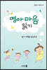 영아 마음 읽기