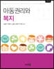 아동권리와 복지 (개정4판)