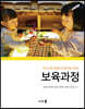 보육과정