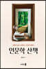 인문학 산책