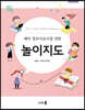 예비 영유아교사를 위한 놀이지도 (개정2판)