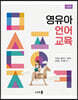 영유아언어교육 (개정판)