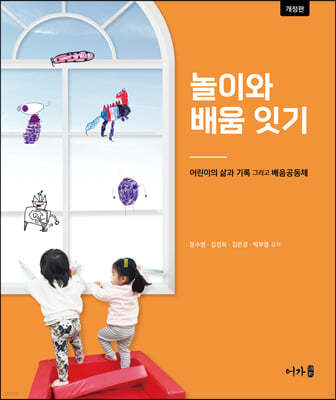 놀이와 배움 잇기 (개정판)