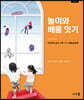 놀이와 배움 잇기 (개정판)