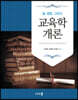교육학개론(엄문영 외)