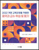 2022 개정 교육과정을 적용한 음악과 교수·학습 및 평가