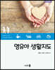 영유아생활지도 (개정2판)