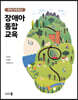 현장 사례 중심 장애아 통합교육