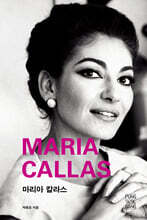 마리아 칼라스