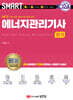 2024 스마트 에너지관리기사 필기
