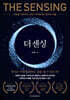 더 센싱 The Sensing