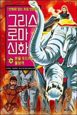 그리스 로마 신화 36권