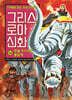 그리스 로마 신화 36권
