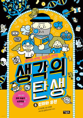 생각의 탄생 6 : 진화와 유전