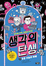 생각의 탄생 6 : 진화와 유전