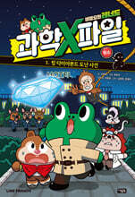 비밀요원 레너드 과학X파일 1