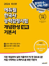 2024 에듀윌 한국사능력검정시험 개념완성 기본서 심화