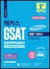 2024 해커스 GSAT 삼성직무적성검사 통합 기본서 최신기출유형+실전모의고사