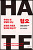 [대여] 혐오(HATE)