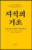 [대여] 지식의 기초