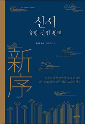 [대여] 신서(新序): 유향 찬집 완역