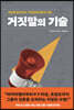 [대여] 거짓말의 기술