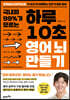 [대여] 국내파 99%가 모르는 하루 10초 영어 뇌 만들기