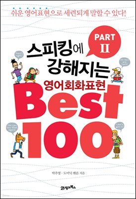 [대여] 스피킹에강해지는 영어회화 표현 BEST 100 파트 2