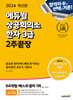 2024 에듀윌 상공회의소 한자 3급 2주끝장