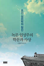 녹문 임성주의 학문과 사상