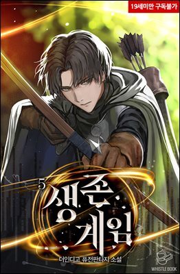 생존 게임 5권