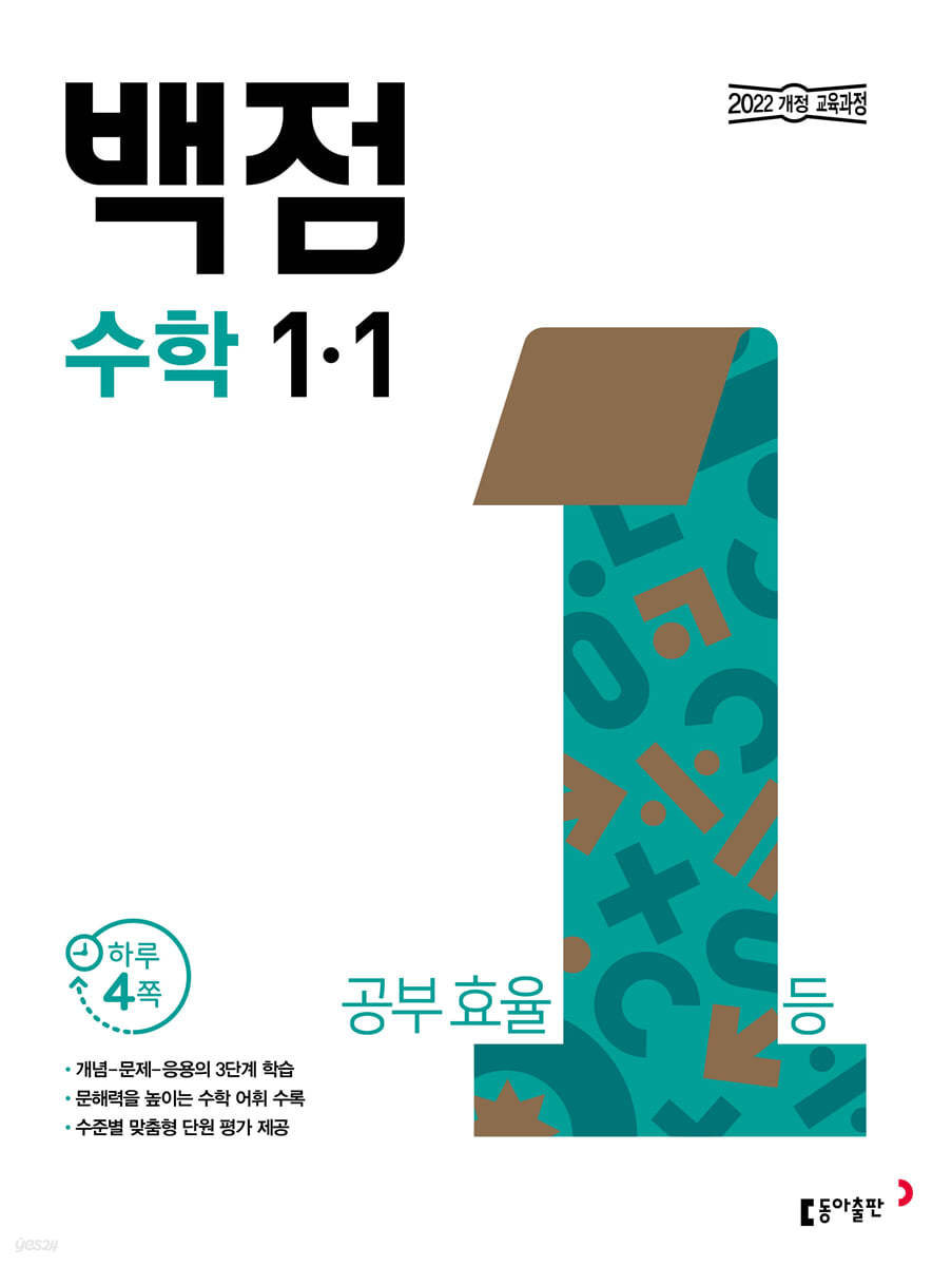 동아 백점 초등 수학 1-1 (2024년)