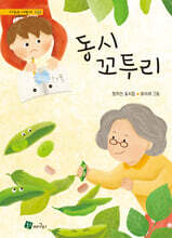 동시 꼬투리