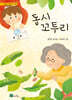 동시 꼬투리