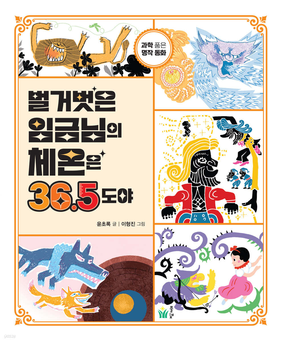 벌거벗은 임금님의 체온은 36.5도야