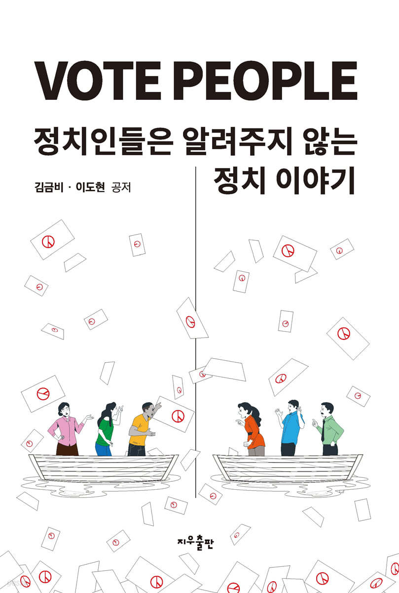 VOTE PEOPLE : 정치인들은 알려주지 않는 정치이야기