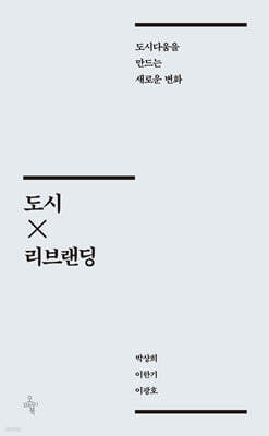 도시×리브랜딩