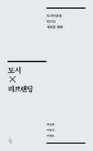 도시×리브랜딩