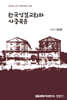 한국성결교회와 사중복음