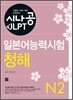 시나공 일본어능력시험 N2 청해
