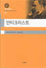 안티크리스트 (대우학술총서 035)