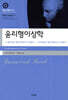 윤리형이상학 (대우학술총서 031)