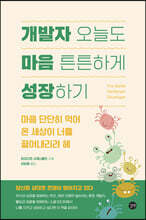 개발자 오늘도 마음 튼튼하게 성장하기