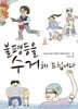 불평등을 수거해 드립니다